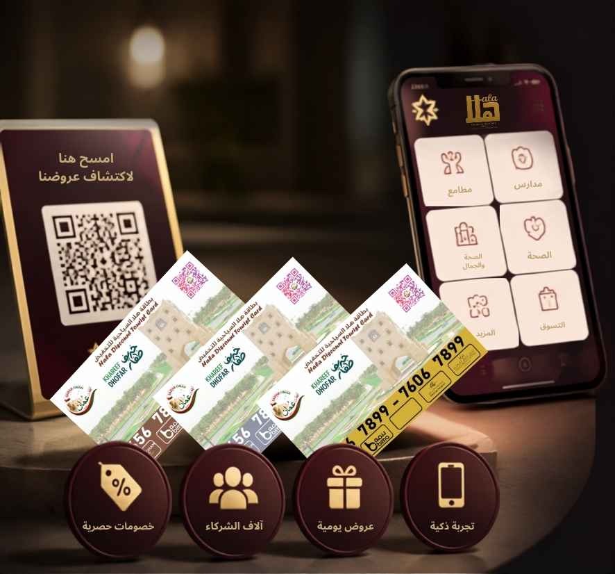 تطبيق هلا وبطاقات الخصم السياحية مع رمز QR