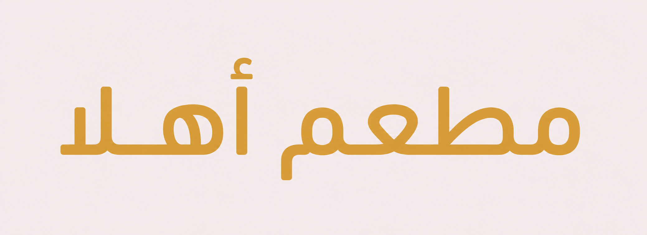 مطعم أهلا