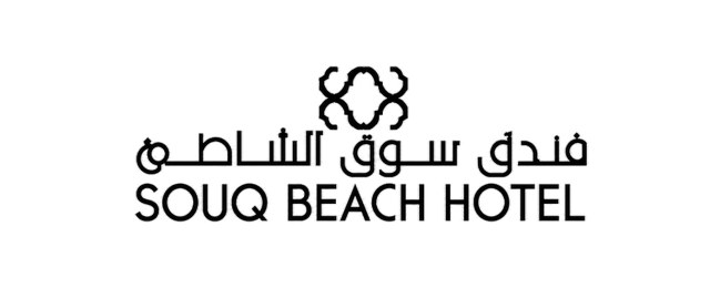 فندق سوق الشاطئ — Souq Beach Hotel