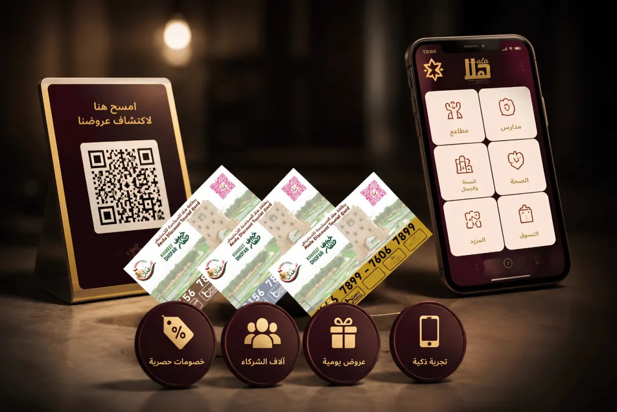 تطبيق هلا وبطاقات الخصم السياحية مع رمز QR