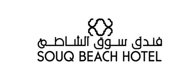 فندق سوق الشاطئ — Souq Beach Hotel