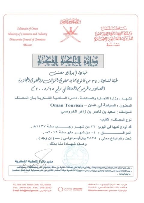 شهادة إيداع كتيّب السياحة في عُمان