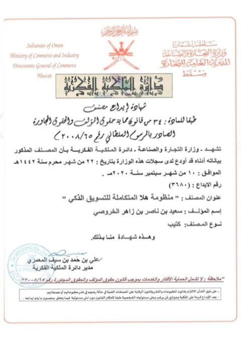 شهادة إيداع منظومة هلا المتكاملة للتسويق الذكي